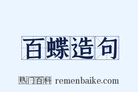 百蝶造句是什么意思的图片